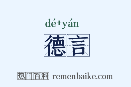 德言是什么意思的图片